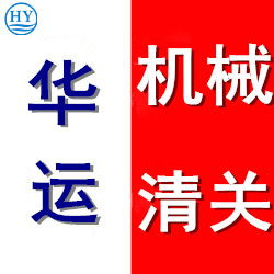 新舊紡織設(shè)備代理進口清關(guān)及清關(guān)公司
