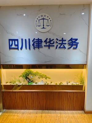 四川律華商務(wù)信息咨詢