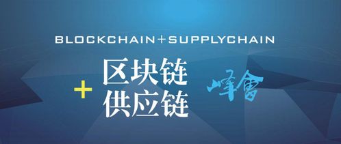 2018中國(guó)區(qū)塊鏈 供應(yīng)鏈金融創(chuàng)新峰會(huì)